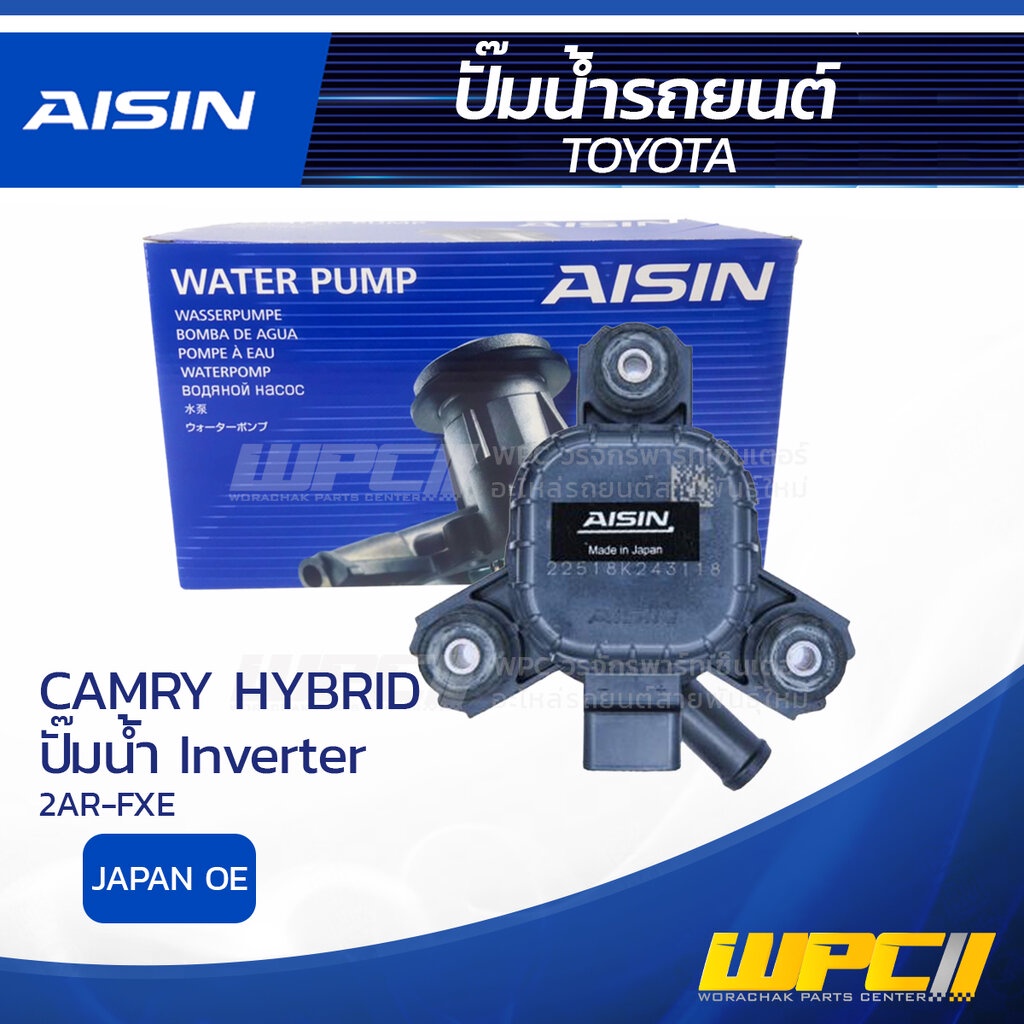 AISIN ปั๊ม INVERTER CAMRY HYBRID 2.5L 2AR-FXE ปี12-17