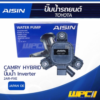 AISIN ปั๊มน้ำ TOYOTA CAMRY HYBRID 2.5L 2AR-FXE ปี12-17 ปั๊มน้ำ Inverter โตโยต้า แคมรี่ ไฮบริด 2.5L 2AR-FXE ปี12-17 ปั...