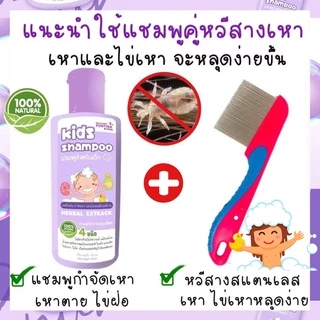 แชมพูเหา 2ขวด+หวีสางสแตนเลส1ด้าม สูตรสมุนไพร อ่อนโยน แชมพูเหาเด็ก 1ขวบใช้ได้
