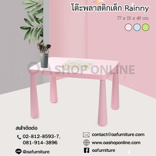 ✨ส่งด่วน | ถูก | ของแท้✨โต๊ะพลาสติกสำหรับเด็ก Rainny