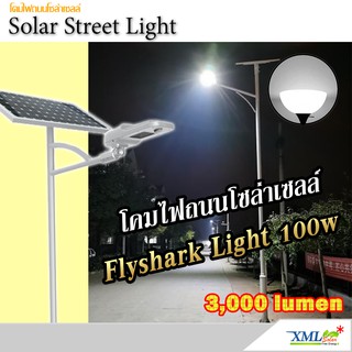 โคมไฟถนนโซล่าเซลล์อัจฉริยะ ทรง Solar Flyshark Light (รุ่น 3,000Lumens + แผง100W.) (แสง : ขาว) โคมไฟพลังแสงอาทิตย์ ไฟโซล่าเซลล์ ไฟถนน