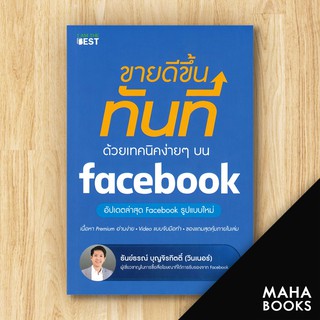 ขายดีขึ้นทันที ด้วยเทคนิคง่ายๆ บน facebook | I AM THE BEST ธันย์ธรณ์ บุญจิรกิตติ์