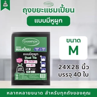 ถุงขยะแบบหูผูก ถุงดำ ถุงขยะแชมเปี้ยน Champion Bags