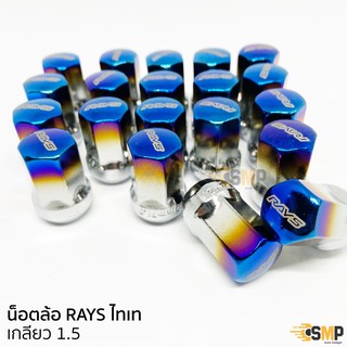 น็อตล้อ RAYS สีไทเท เกลียว1.5 บล็อกเบอร์ 17 แบบไม่มีบล็อค