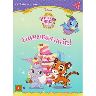 Aksara for kids หนังสือ นิทาน งานมหกรรมเค้ก whisker haven