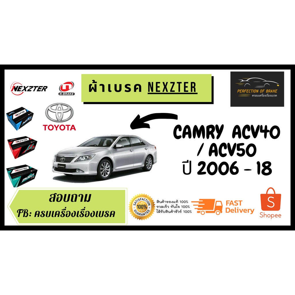 ผ้าเบรคหน้า-หลัง Nexzter  MU / PRO SPEC TOYOTA  Camry ACV40 / ACV50 โตโยต้า คัมรี่ ACV40  ปี 2006-on