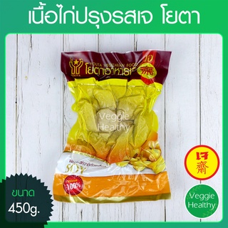 🍗เนื้อไก่ปรุงรสเจ โยตา (Youta) ขนาด 450 กรัม (อาหารเจ-วีแกน-มังสวิรัติ), Vegetarian Seasoned Chicken 450g.🍗