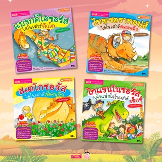 หนังสือนิทานไดโนเสาร์ 2 ภาษา 🦕ไดโนเสาร์เพื่อนรัก 🦕ไดโนเสาร์ตัวโต 🦕ไดโนเสาร์จอมพลัง 🦕เจ้าแห่งไดโนเสาร์ 🦕สามไดโนเสาร์