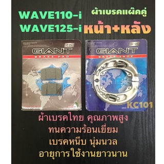 เกรดแท้#ผ้าเบรคGIANT *มีหลายรุ่นใส่Hondaหน้า+หลัง#Wave110-i,Click-i,Scoopyใหม่,Wave125,Sonic#แพ๊คคู่