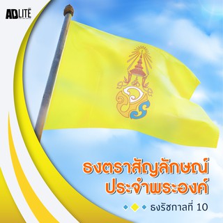 ธงสัญลักษณ์พระปรมาภิไธยย่อ ว.ป.ร ขนาด 90x60cm (ธงผ้า)