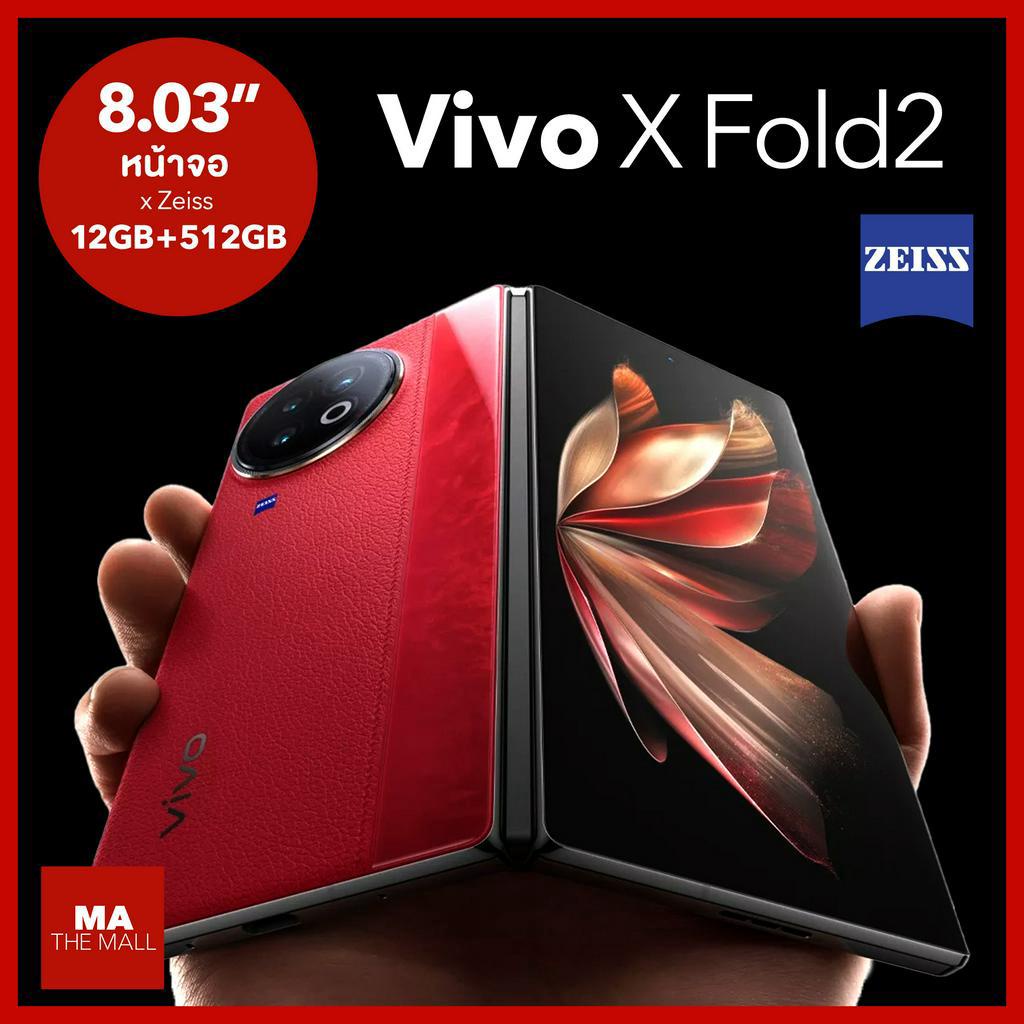 Vivo X Fold 2 x Zeiss 5G 8.03" สมาร์ทโฟนจอพับ มือถือพับได้ Foldable Phone Snapdragon 8 Gen 2