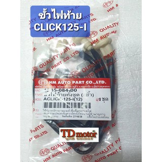 ขั้วไฟท้าย CLICK125I Hm สินค้าทดแทน อย่างดี