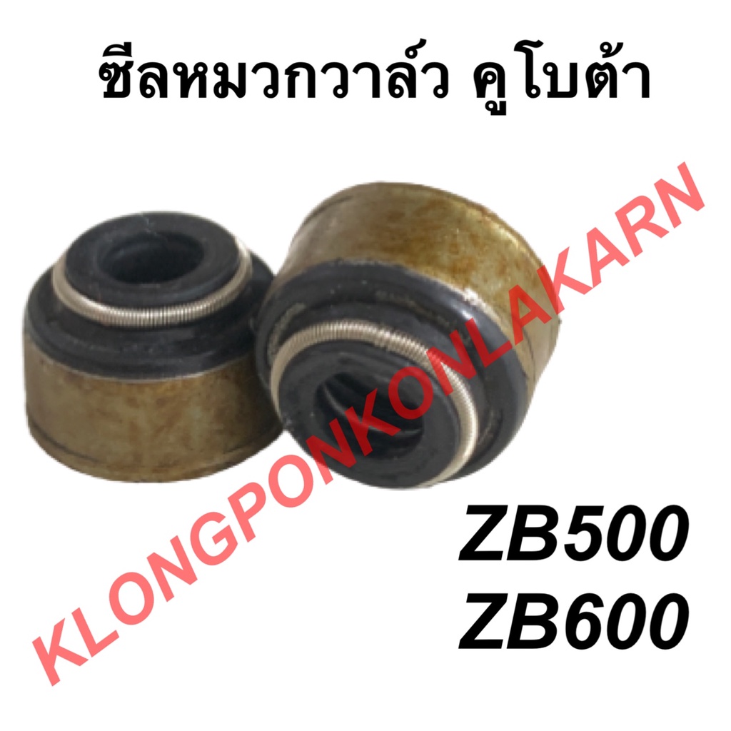 ซีลหมวกวาล์ว คูโบต้า รุ่น ZB ( ZB500 ZB600 ) ซีลก้านวาล์วคูโบต้า ซีลหมวกวาล์วzb ซีลZB500 ซีลหมวกวาล์