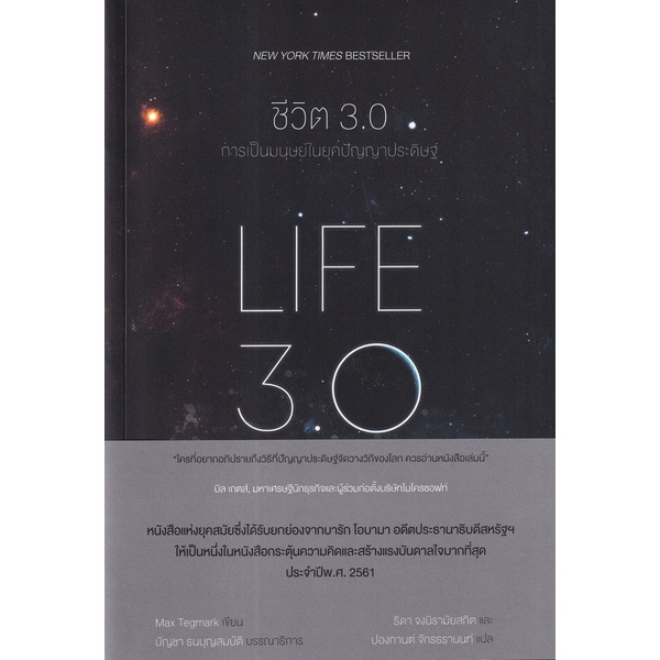 c111 ชีวิต 3.0 (LIFE 3.0) 9786169391425
