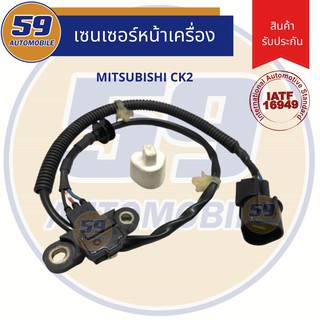 เซนเซอร์(หน้าเครื่อง) MITSUBISHI CK2