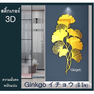 สติ้กเกอร์3D รูปติดผนังแต่งห้อง เสริมมงคล สติ๊กเกอร์ต้นไม้ ใบกิงโกะ