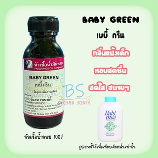 หัวเชื้อน้ำหอมกลิ่นแป้งเบบี้ กรีน BABY GREEN