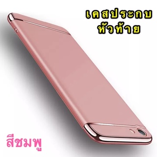 เคสโทรศัพท์ วีโว่ Case Vivo Y55 / Y55s เคสประกบหัวท้าย เคสกันกระแทก สวยและบาง