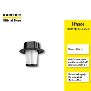 KARCHER ไส้กรอง Filter HEPA 12 VC 4i ช่วยดักจับฝุ่นละออง เชื้อรา แบคทีเรีย 2.863-301.0 คาร์เชอร์