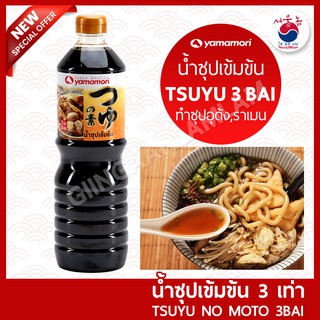 แหล่งขายและราคาน้ำซุปเข้มข้น 3เท่า ยามาโมริ YAMAMORI 1L ซอสญี่ปุ่น ทำอุด้ง นาเบะ โซบะ โซเมน โอเด้ง  #JAPAN SOUPอาจถูกใจคุณ