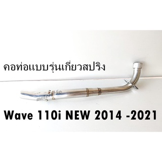 คอท่อ รุ่นเกี่ยวสปริง เวฟ110i new 2014-2021 / 32mm.