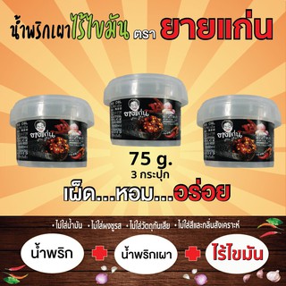 3กป.(75g) น้ำพริก+ น้ำพริกเผา = น้ำพริกเผาไร้ไขมัน ตรายายแก่น เผ็ด หอม อร่อย กระปุกเดียวทานเดี่ยวก็ได้ ทำกับข้าวก็อร่อย