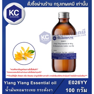 E026YY-100G Ylang Ylang Essential oil : น้ำมันหอมระเหย กระดังงา 100 กรัม