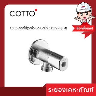 Cotto(คอตโต้)วาล์วเปิด-ปิดน้ำ CT179N (HM)