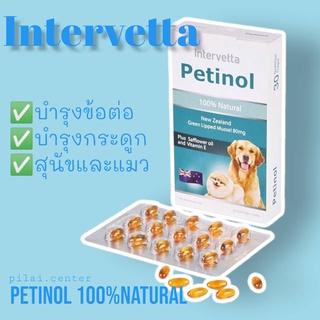 Intervetta Petinol บำรุงข้อสุนัข อาหารเสริมบำรุงข้อต่อ เพทตินอล