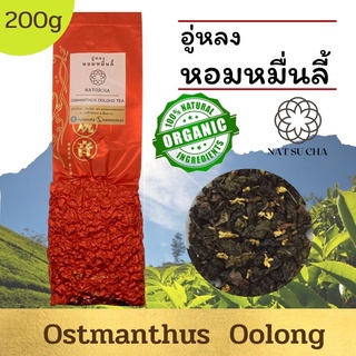 ชาหอมหมื่นลี้ Oolong tea ใบชาอู่หลงผสมดอกหอมหมื่นลี้ มีกลิ่นหอมของดอกหมอหมื่นลี้ 200g