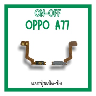 on-off Oppo A77 แพรสวิตA77 ปิด-​เปิด A77 แพรเปิดปิดออปโป้A77 แพรปุ่มสวิตปิดเปิดA77 แพรเปิดปิดA77