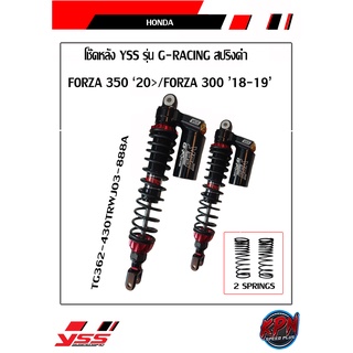 โช๊คหลัง YSS รุ่น G-RACING สปริงดำ TG362-430TRWJO3-888A FORZA 350 ‘20&gt;/FORZA 300 ’18-19’   แถมสปริงโช๊ค