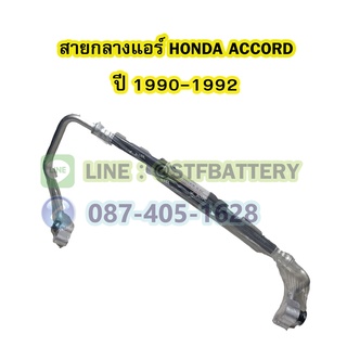 ท่อแอร์/สายกลางแอร์รถยนต์ฮอนด้า แอคคอร์ด (HONDA ACCORD) ปี 1990-1992 R12