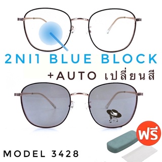 🧡โค้ดWG30SEP 💥แว่น แว่นกรองแสง 💥 แว่นตา เลนส์ออโต้ + กรองแสงสีฟ้า แว่นตาแฟชั่น แว่นกรองแสงออโต้ แว่นวินเทจ BA3428