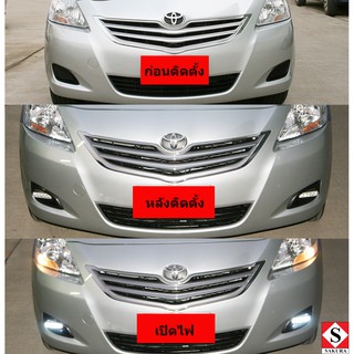 ชุดเบ้าไฟ เดย์ไลท์ ( DAY LIGHT ) สำหรับ TOYOTA VIOS 2007 - 2012 เข้ารูปในตำแหน่งสปอร์ตไลท์ สตาร์ทเครื่องไฟติด ดับเครื่อง