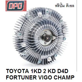 ฟรีปั๊ม ปั๊มฟรีพัดลม  โตโยต้า วีโก้  แชมป์ 1KD 2KD TOYOTA VIGO CHAMP รถตู้ COMMUTER TIGER D4D , Fortuner  2.5, 3.0 ดีเซล