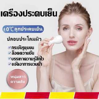 แท่งนวดหน้าประคบเย็น Facial Cooling แท่งนวดหน้าประคบเย็น Cooling Skin Therapy เครื่องนวดหน้า เครื่องนวดเย็น