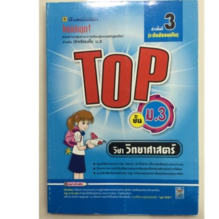 คู่มือเตรียมสอบ วิทยาศาสตร์ TOP ม.3 (บัณฑิตแนะแนว)