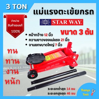 แม่แรงตะเข้  3 TON STARWAY / NAZA  จานใหญ่ 7 นิ้ว ใช้ได้สำหรับ ทั้งรถเตี้ย รถแต่งซิ่ง รถโหลด รถยกสูง รถ SUV