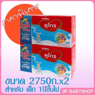 ผลิตภัณฑ์นมผง ดูโกร รสจืด สูตร 3 ขนาด 2750 กรัม x2 กล่อง