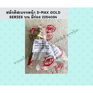 สลักดิสเบรกหน้า D-MAX GOLD SERIES บน มีร่อง 2254034