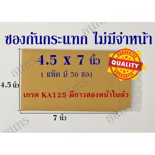 ซองกันกระแทก 4.5x7 นิ้ว ไม่จ่าหน้า 50 ซอง