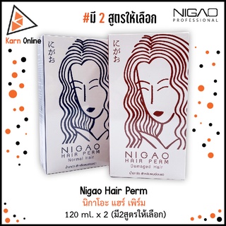 Nigao Hair Perm น้ำยาดัดผม นิกาโอะ แฮร์ เพิร์ม  120 ml. x 2 (มี2สูตรให้เลือก)