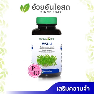 🍀ของแท้พร้อมส่ง🍀 Herbal One อ้วยอัน พรมมิ เสริมความจำป้องกันอัลไซเมอร์ 60 เม็ด