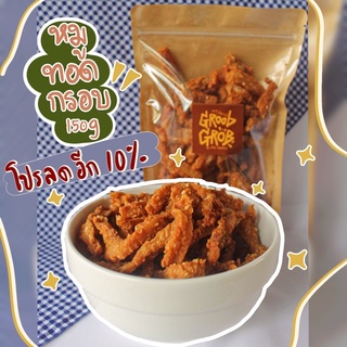 มันหมูทอดกรอบ หมูทอดกรอบปรุงรส ขนาด150g. กรุบกรอบ