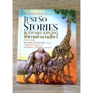 นิทานตำนานสัตว์ Just So Stories