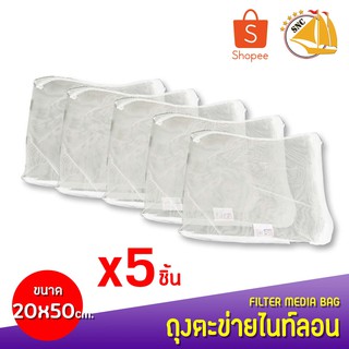 TIP Filter Media Bag ถุงตาข่ายไนล่อนตาละเอียด 20x25cm. 5ใบ (คละสี)