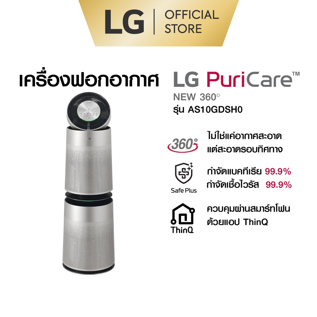 LG เครื่องฟอกอากาศ LG PuriCare New 360 รุ่น AS10GDSH0 ส