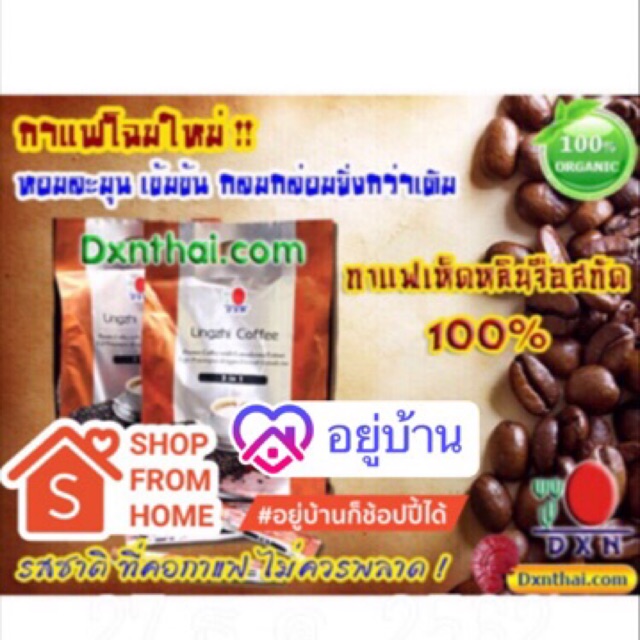 กาแฟ 3 in 1 ผสมเห็ดหลินจือ DXN Lingzhi Coffee 3 in 1
