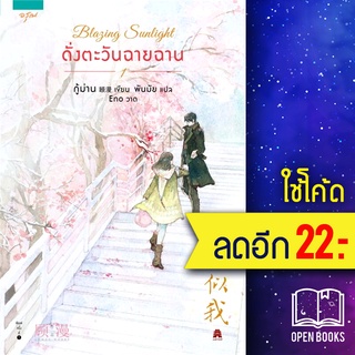 Blazing Sunlight ดั่งตะวันฉายฉาน 1 | อรุณ กู้ม่าน